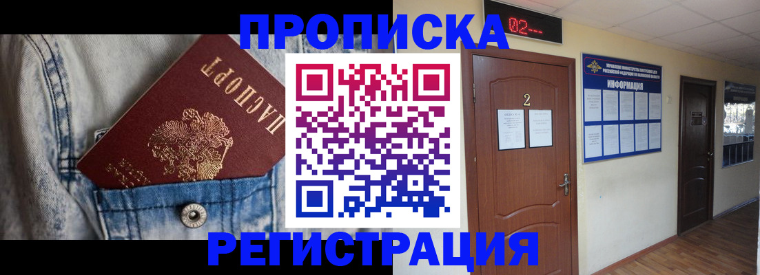 прописка ребенка в Томске